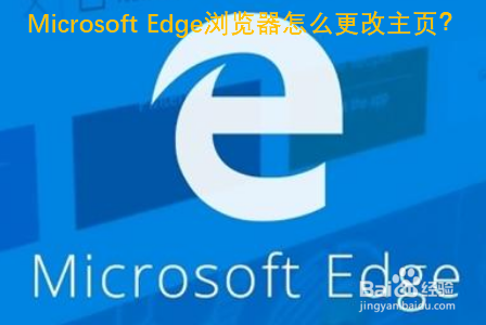 Microsoft Edge浏览器怎么更改主页