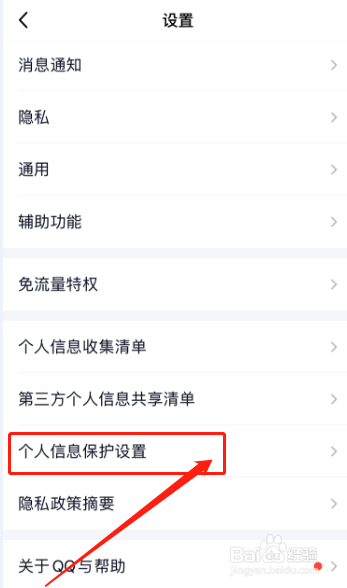 哪里可以找到qq个人信息保护设置