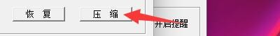 如何设置恰比小精灵软件进行数据压缩