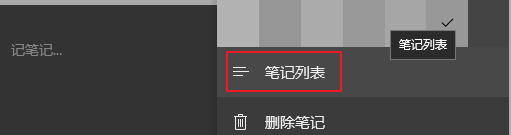 查看win10便签列表