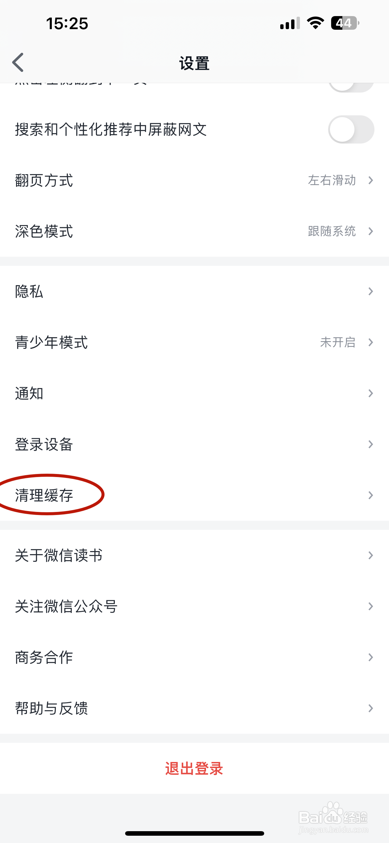 微信读书如何清理缓存