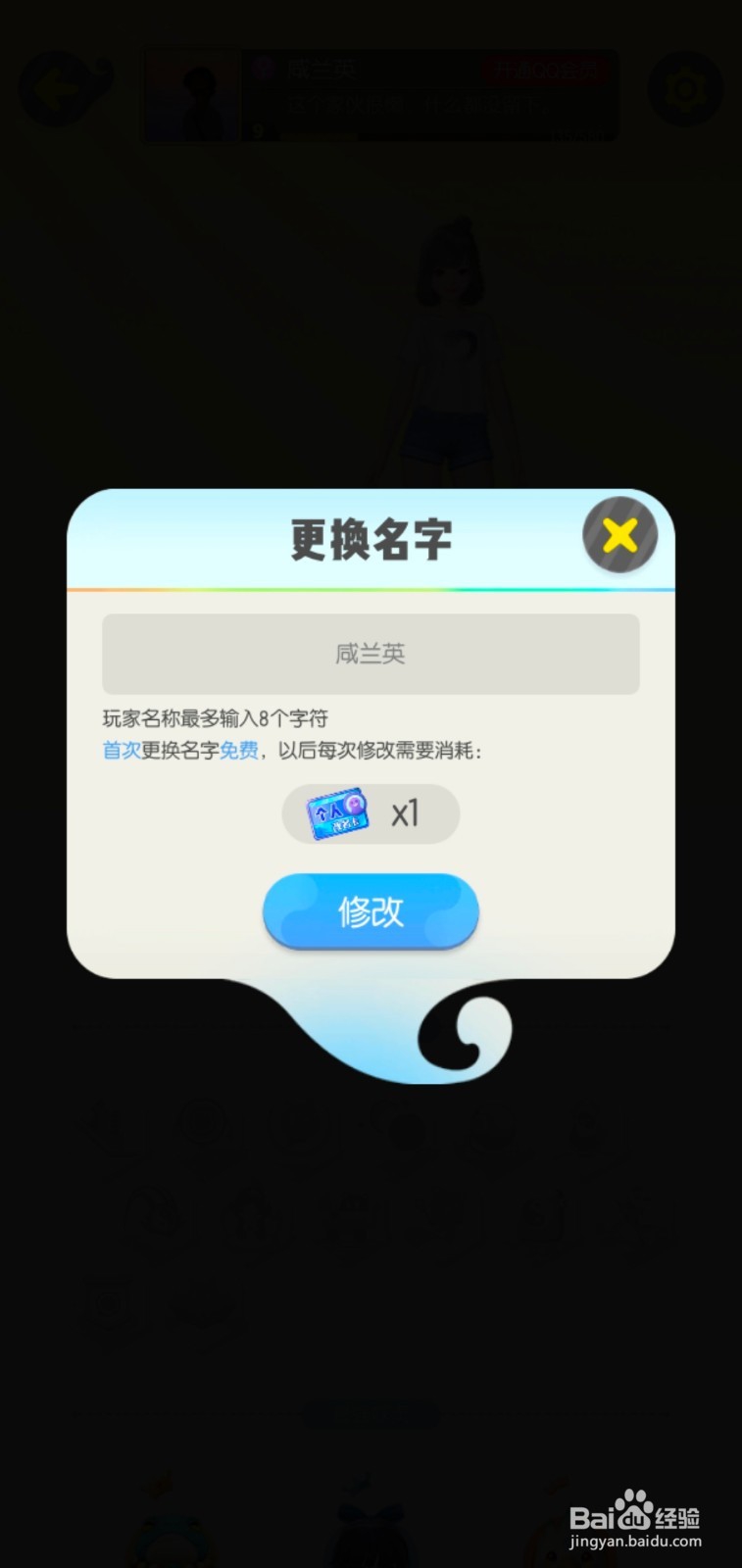 一起来捉妖如何更改名字？