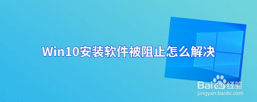 Win10安装软件被阻止怎么解决
