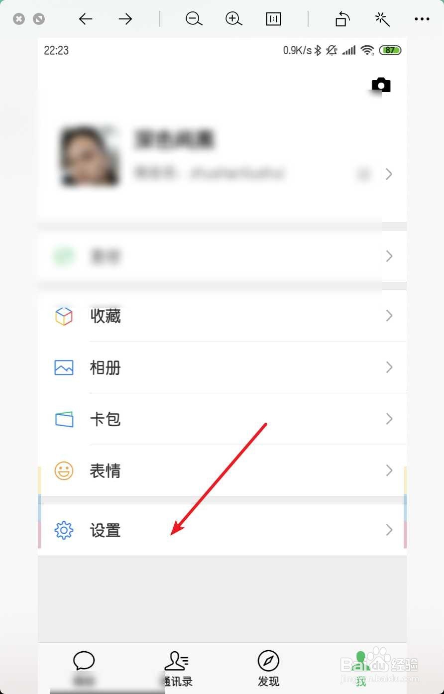 小米微信怎么设置禁止别人加我为好友