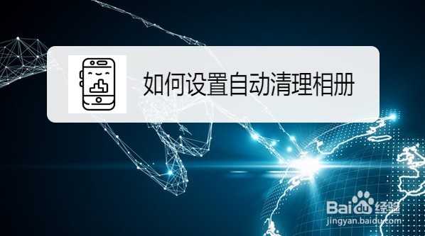 红米 Note 8 Pro手机如何设置自动清理相册
