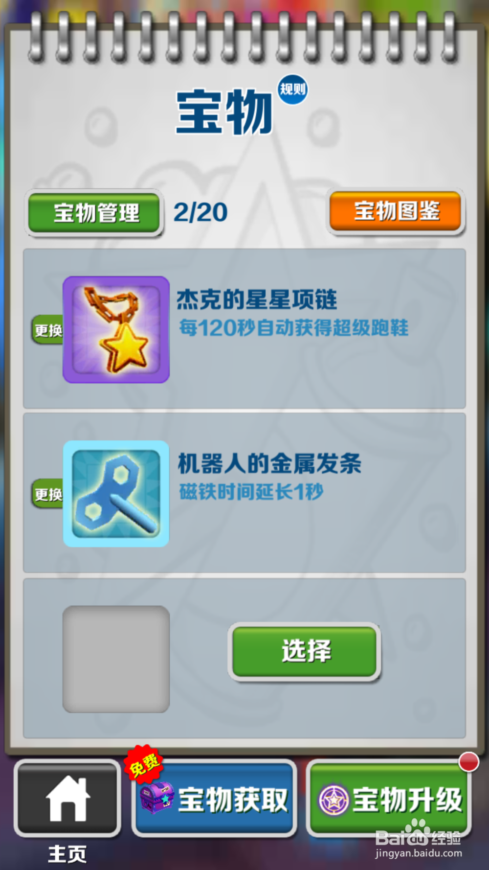 地铁跑酷宝物怎么获得