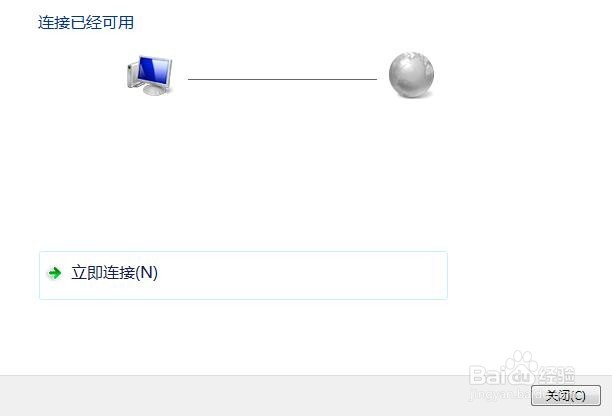 win7宽带连接建立