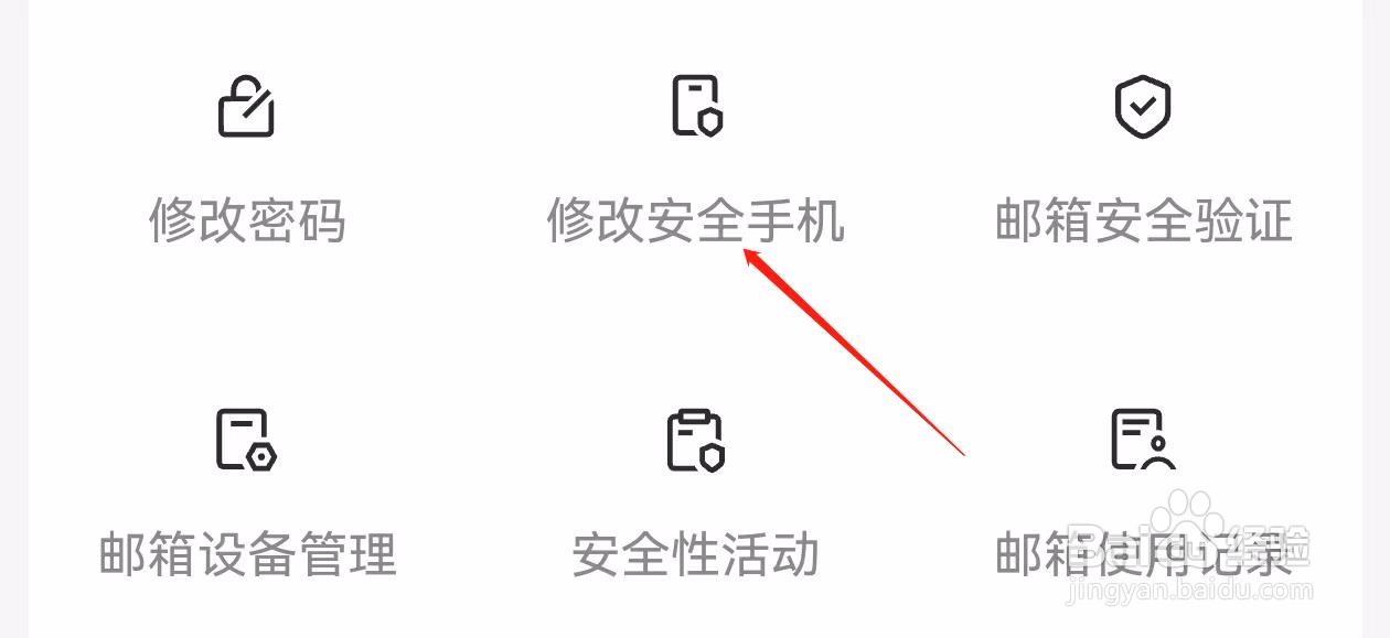 网易邮箱大师怎样查找修改安全手机