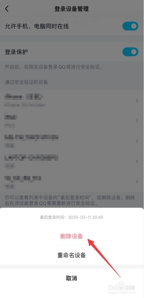 手机QQ如何删除不适用的设备记录？