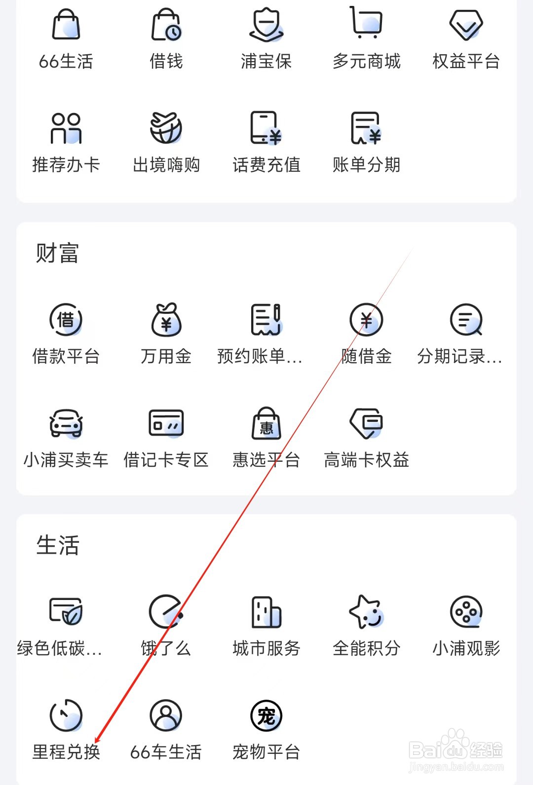 浦大喜奔怎样找到里程兑换