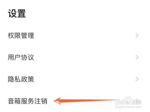 怎样单独注销小爱音响服务