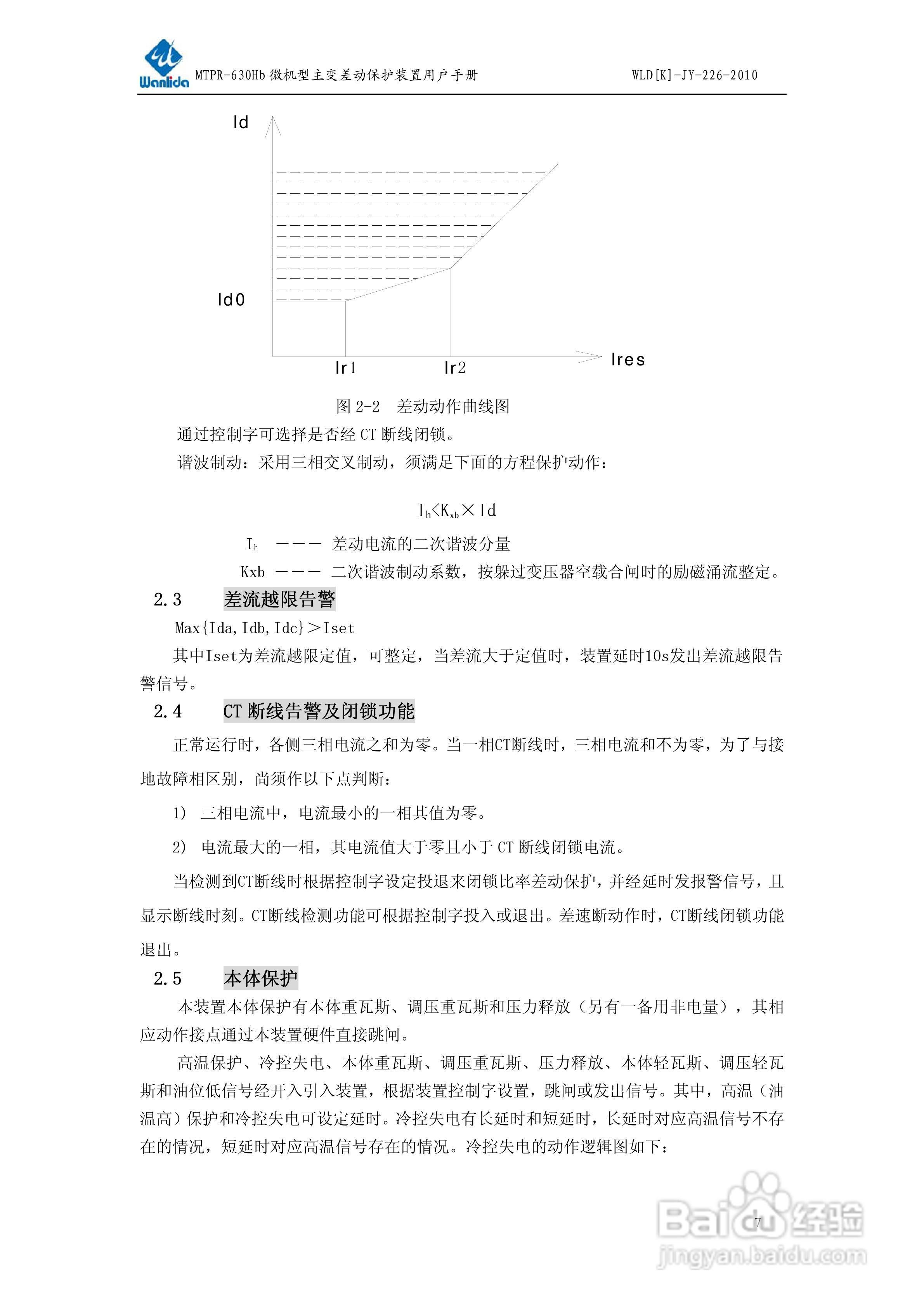 MTPR-630Hb微机型变压器差动保护装置用户手册:[1]