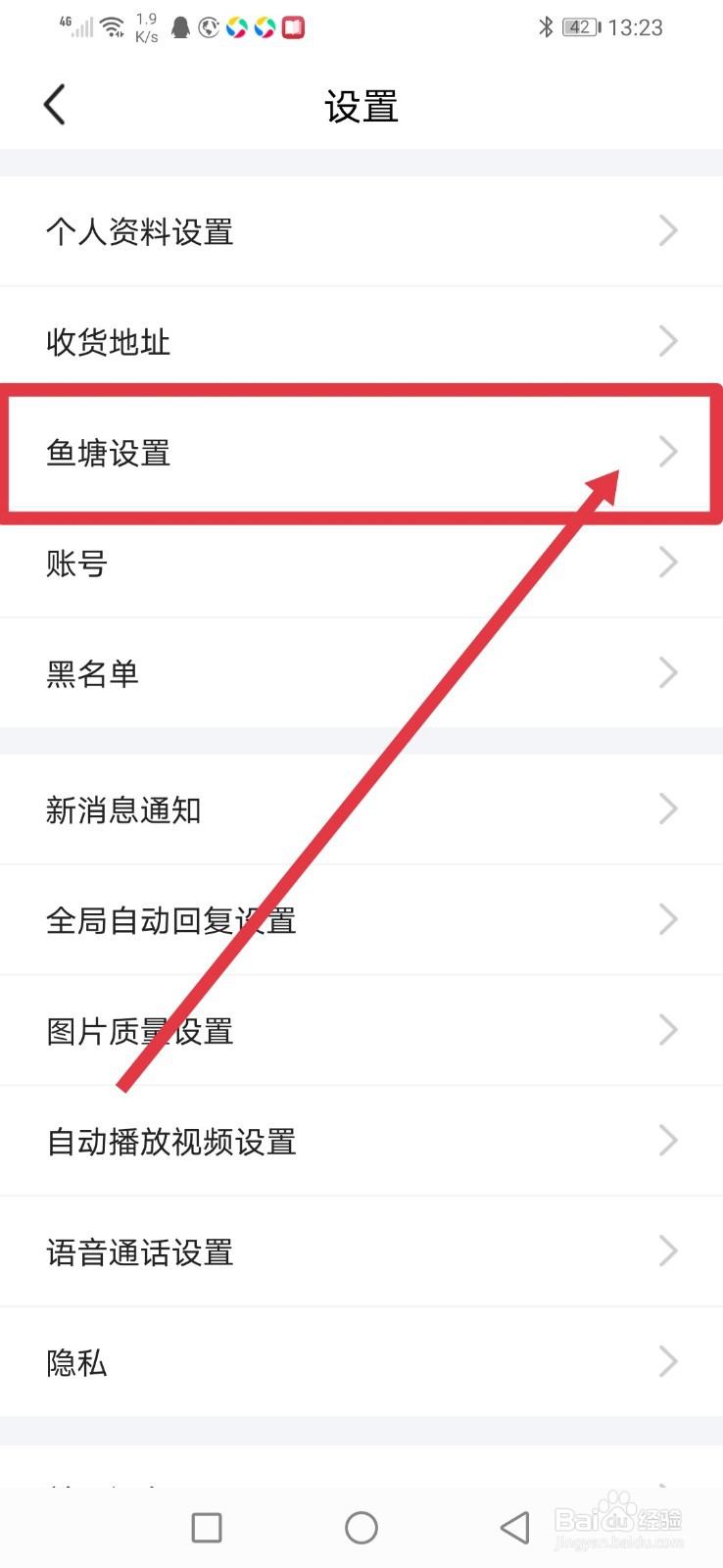 闲鱼，怎么设置不接受鱼塘邀请