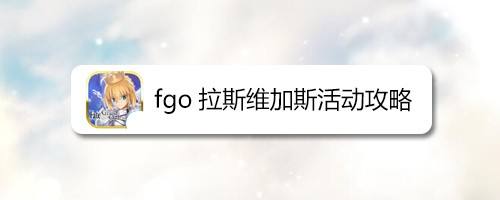 Fgo拉斯维加斯活动攻略 百度经验 Fgo拉斯维加斯活动攻略 百度经验