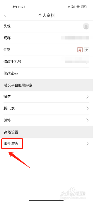 魅力安定如何注销账号