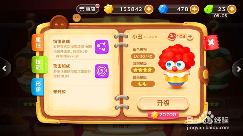 保卫萝卜3中小丑角色的升级