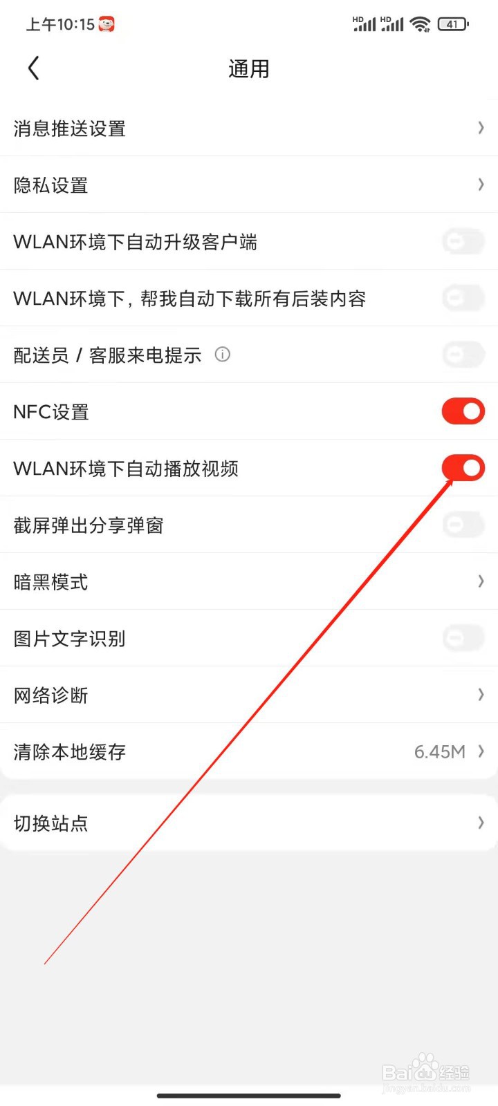 京东app怎么关闭WLAN环境下自动播放视频？