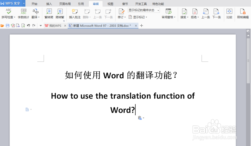 如何使用Word的翻译功能
