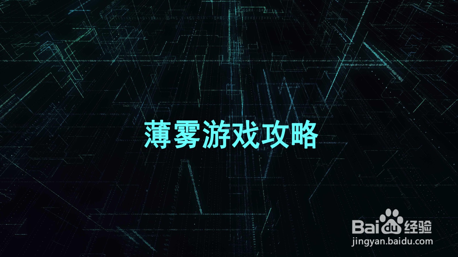 薄雾游戏攻略