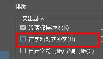 indesign如何开启连字和对齐冲突