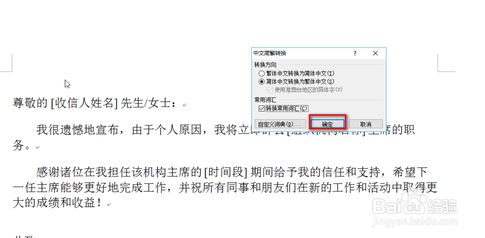 怎样在word文档中将简体转换为繁体?