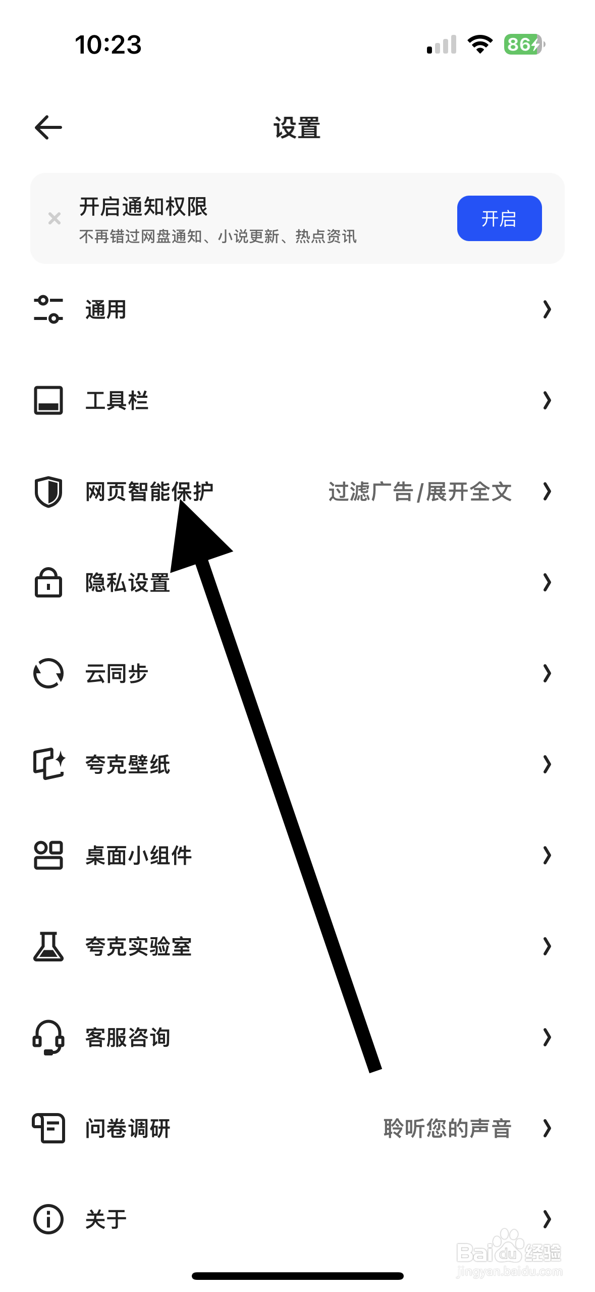 夸克APP怎么设置智能保护功能提示？