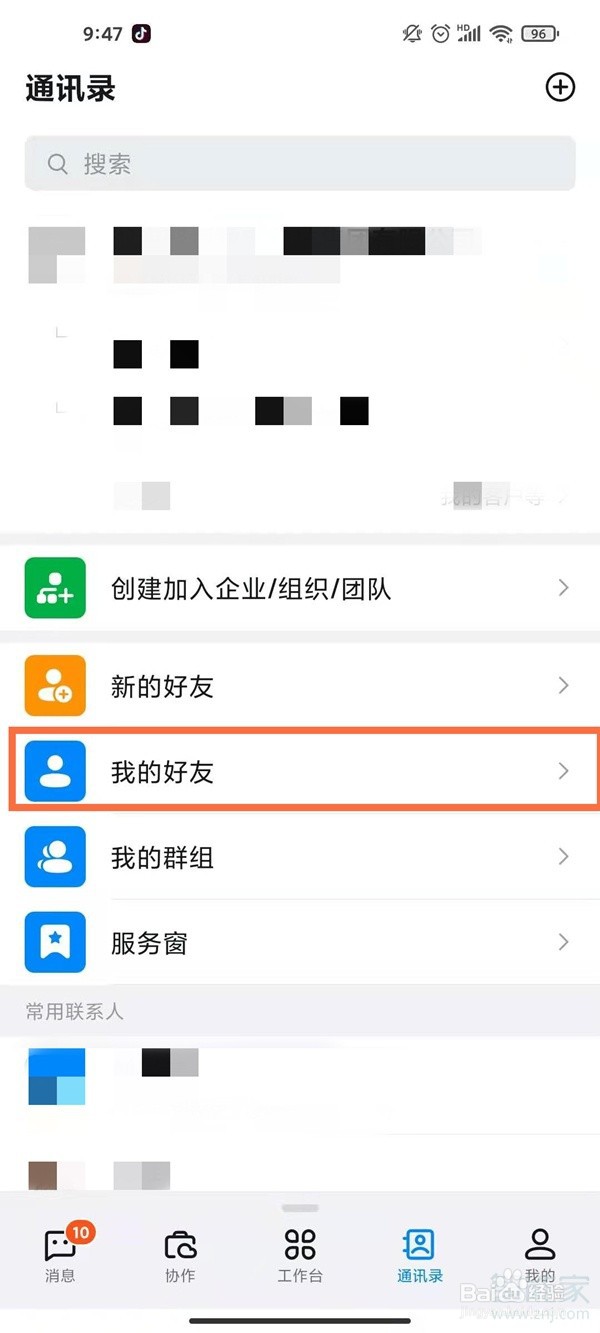 钉钉解除好友关系教程