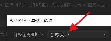 AfterEffects如何设置阴影图的分辨率属性