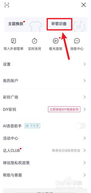 咪咕音乐APP怎么使用听歌识曲功能？