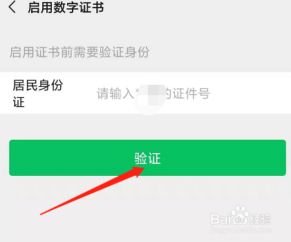 微信如何启用数字证书？