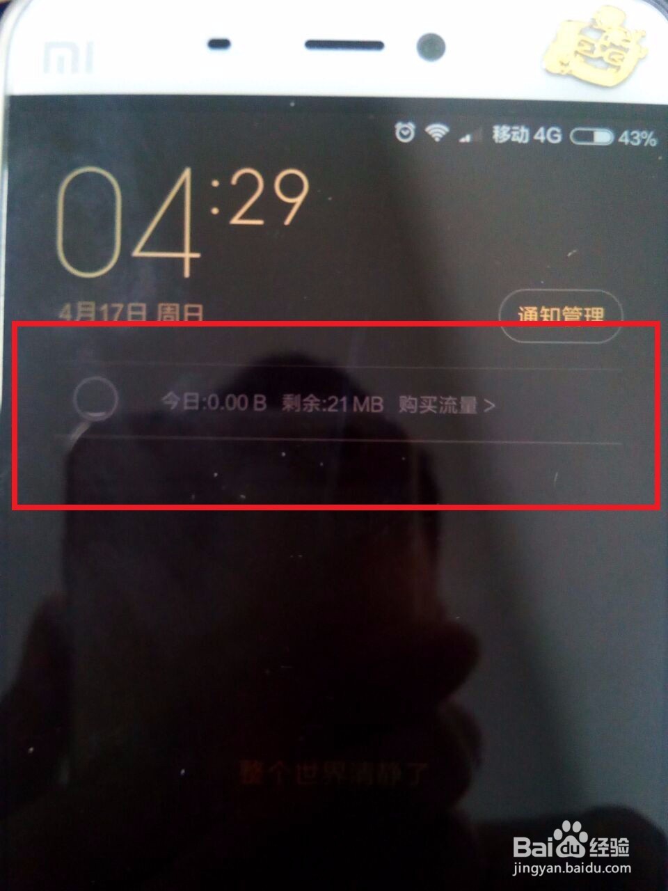 小米5手机如何设置流量提醒,关注每天流量变化