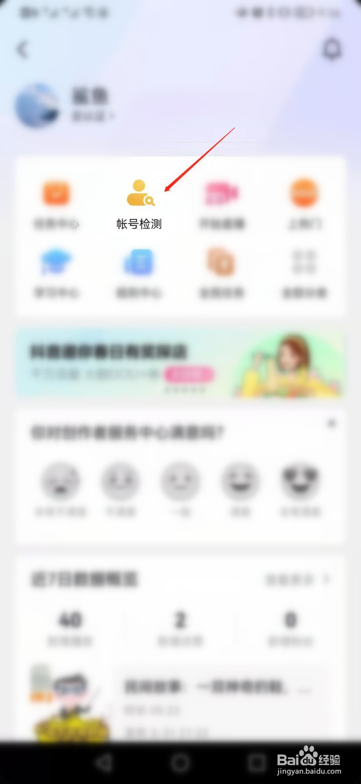 抖音APP如何快速检测自己账号状态