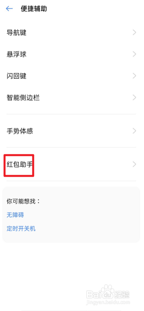 realme真我X50手机怎么开启红包助手