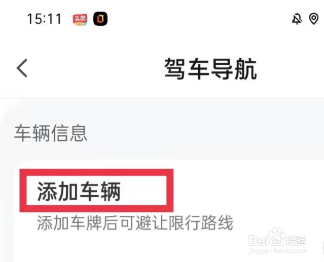 腾讯地图车辆信息怎么添加