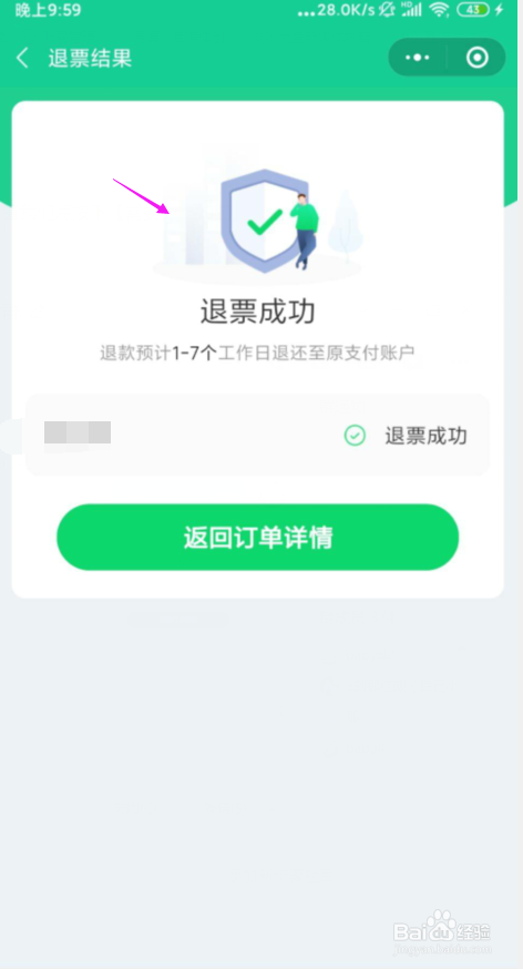 微信买火车票怎么退票?