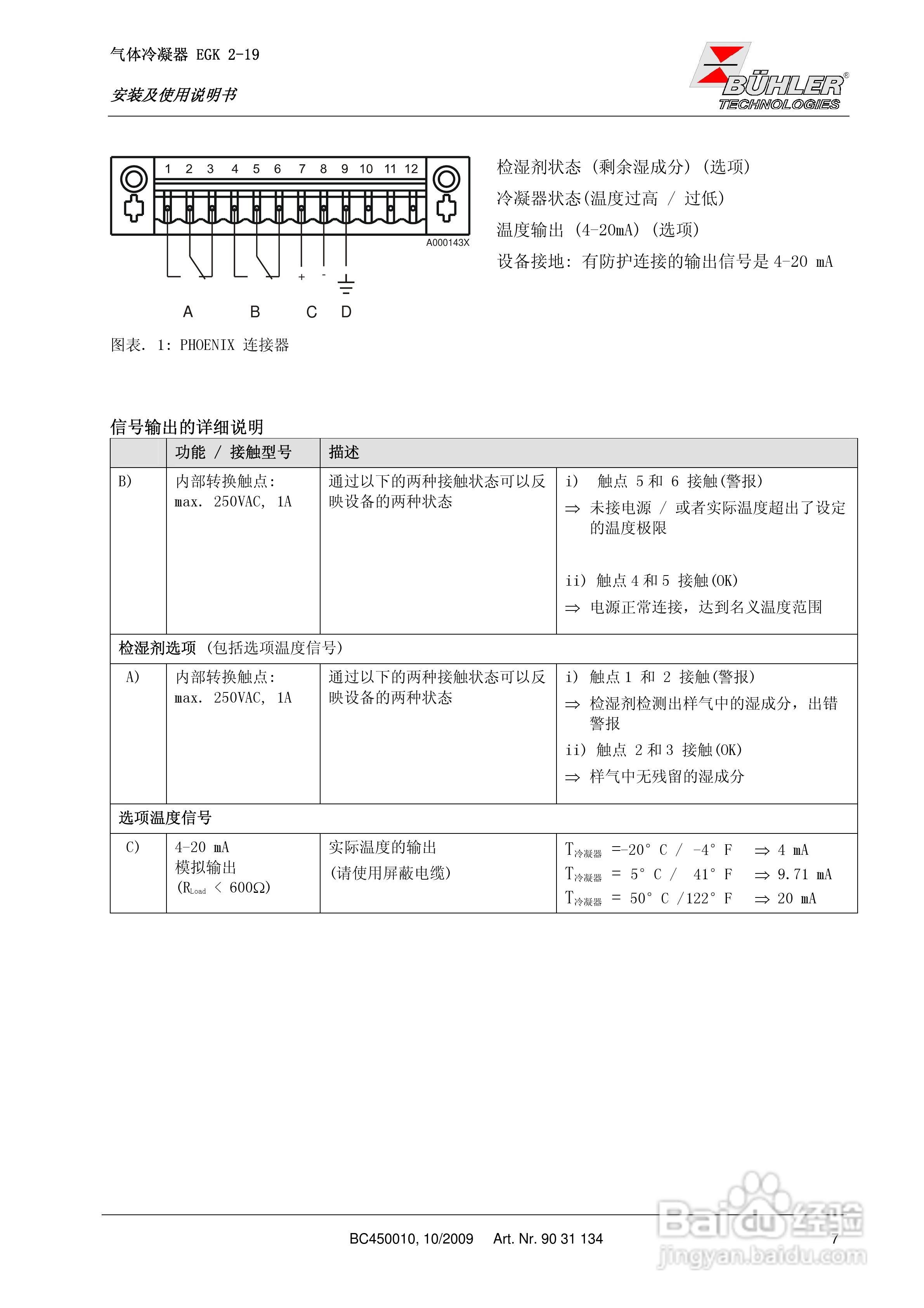 BUHLER 气体冷凝器EGK 2-19安装及使用说明书:[1]