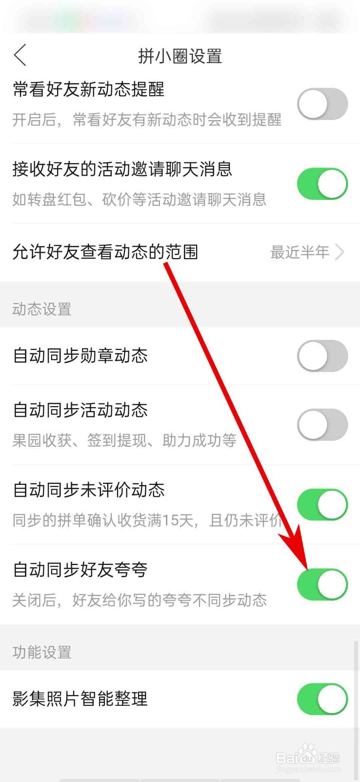 拼多多app怎么关闭自动同步好友夸夸