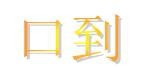 “五到”——才能学好英语