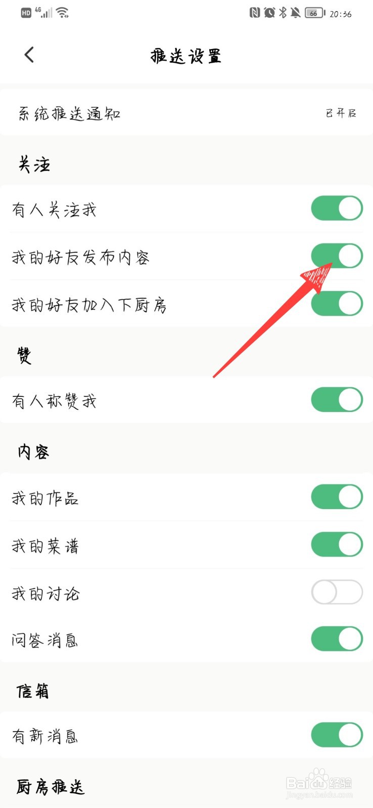 下厨房怎么设置我的好友发布内容提醒