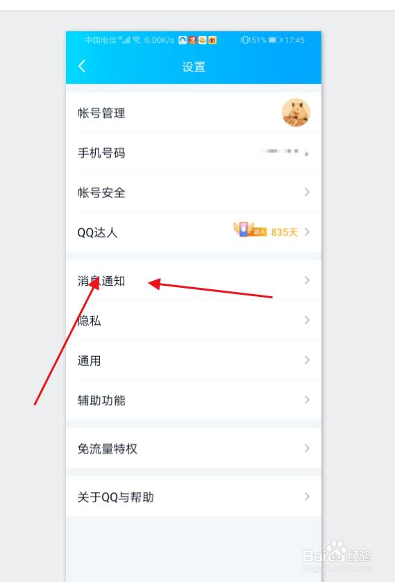 手机QQ怎么关闭桌面显示的消息角标