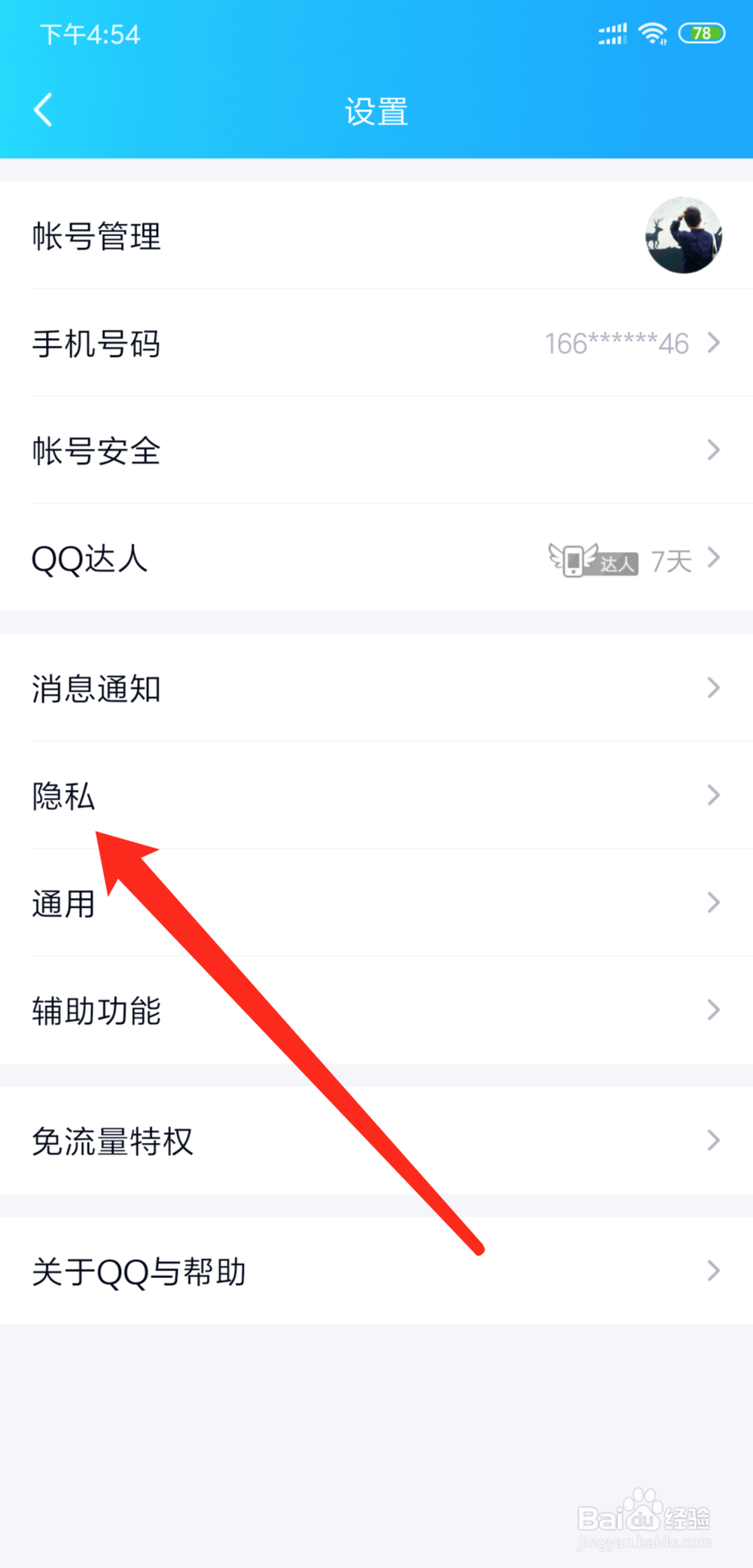 手机QQ怎么设置禁止别人访问QQ空间