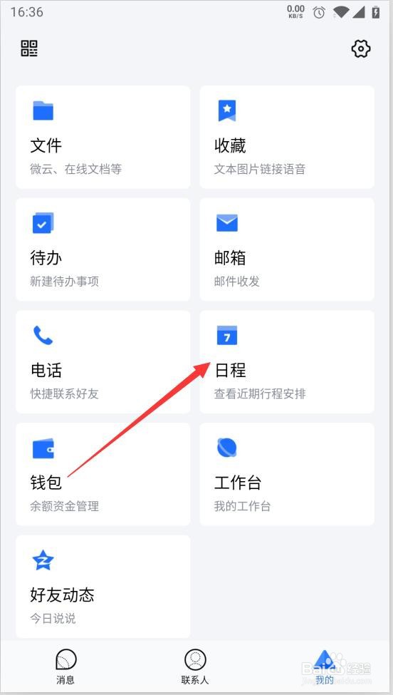 如何在TIM中新建日程安排