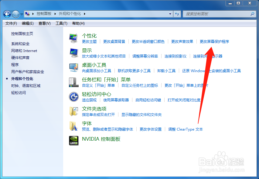 win7如何更改屏幕保护程序