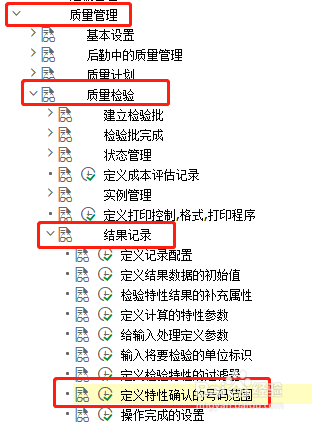 SAP QM如何修改特性确认的号码范围