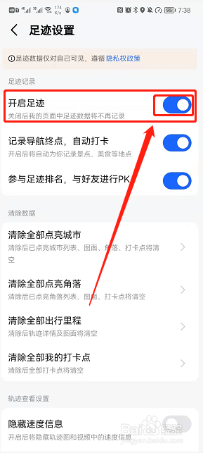 高德地图如何开启足迹？