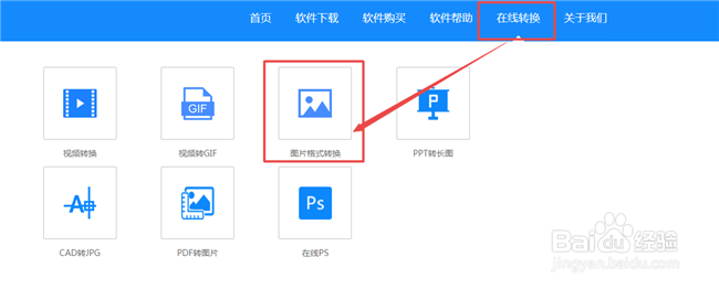 png格式怎么在线转换成jpg格式(简单教程)
