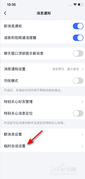 TIM怎么关闭QQ咨询临时会话