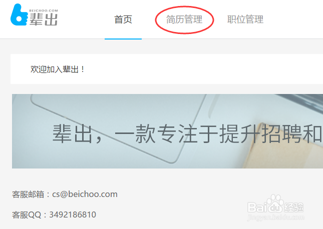 如何使用辈出管理职位和简历