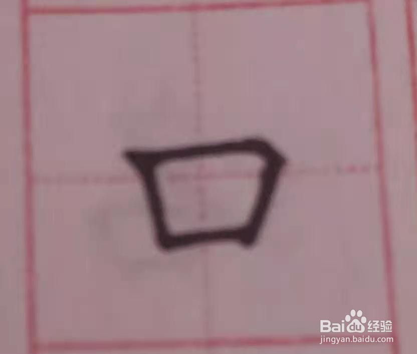 口怎么占格田字格