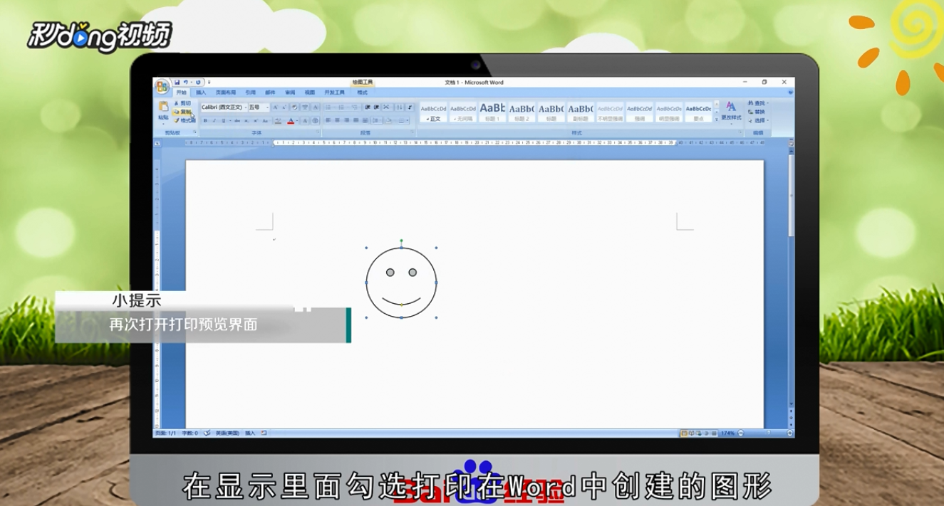 Word2007中的图形打印不出来怎么办